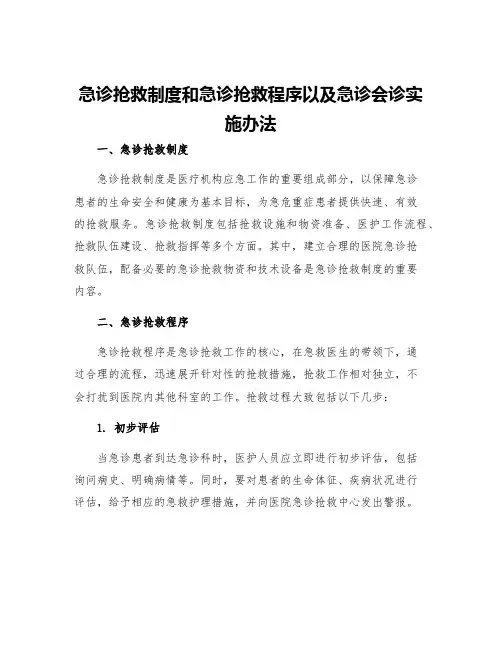 急诊抢救制度和急诊抢救程序以及急诊会诊实施办法
