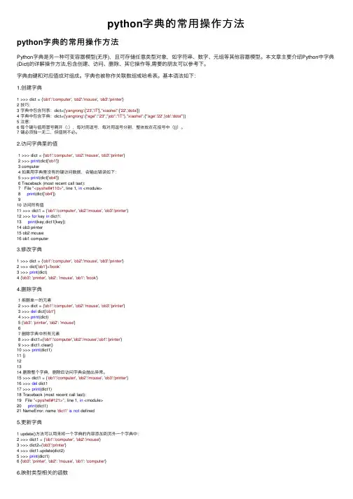 python字典的常用操作方法