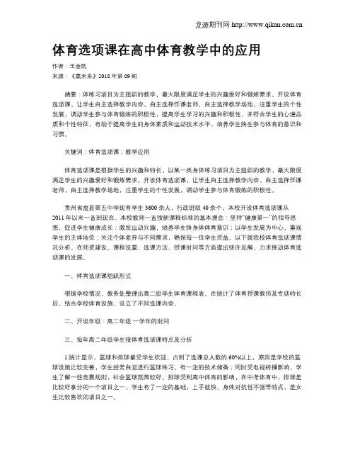 体育选项课在高中体育教学中的应用