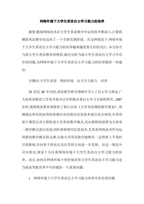 网络环境下大学生英语自主学习能力的培养