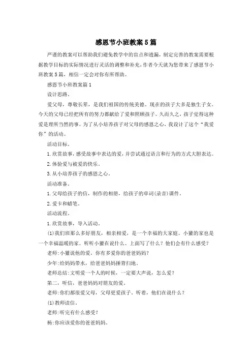 感恩节小班教案5篇