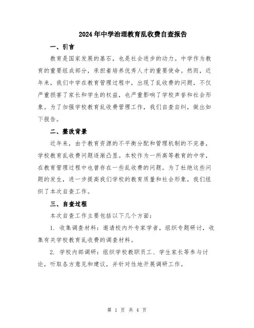 2024年中学治理教育乱收费自查报告