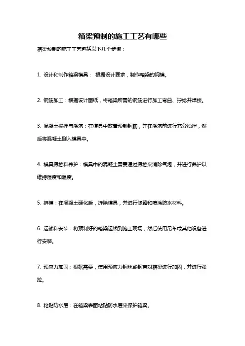 箱梁预制的施工工艺有哪些