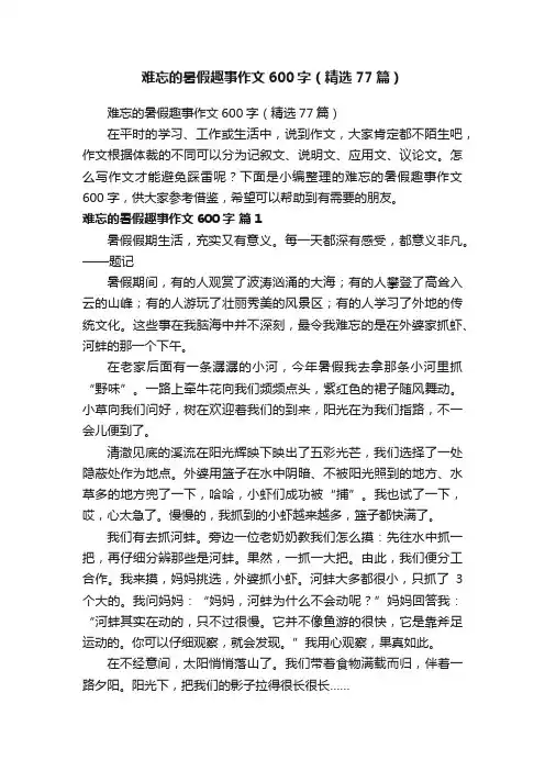难忘的暑假趣事作文600字（精选77篇）