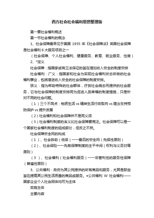 西方社会社会福利思想整理版