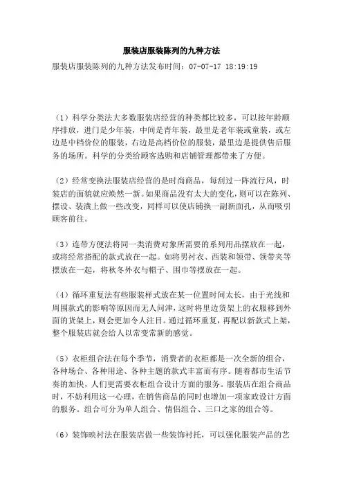 服装店服装陈列的九种方法