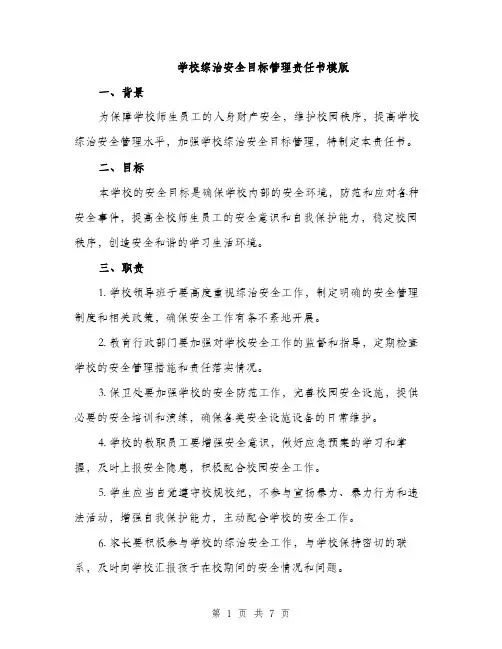 学校综治安全目标管理责任书模版（三篇）
