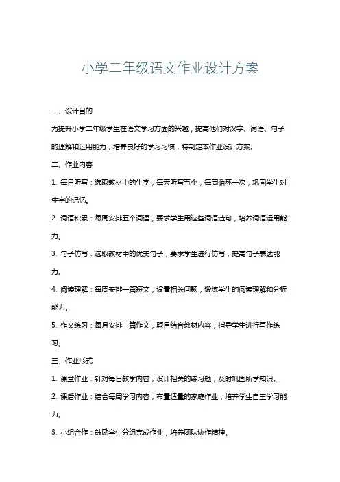 小学二年级语文作业设计方案