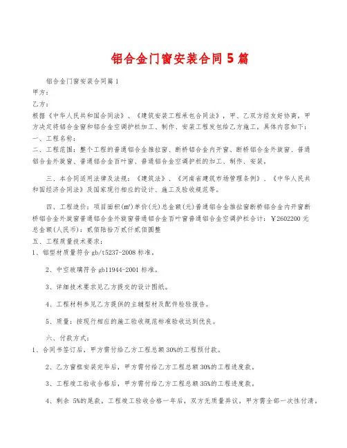 铝合金门窗安装合同5篇