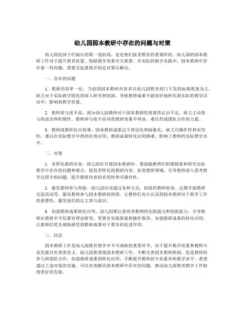 幼儿园园本教研中存在的问题与对策