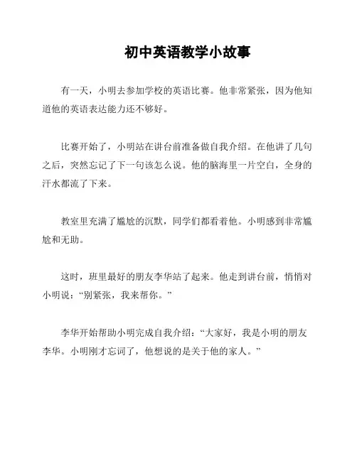 初中英语教学小故事