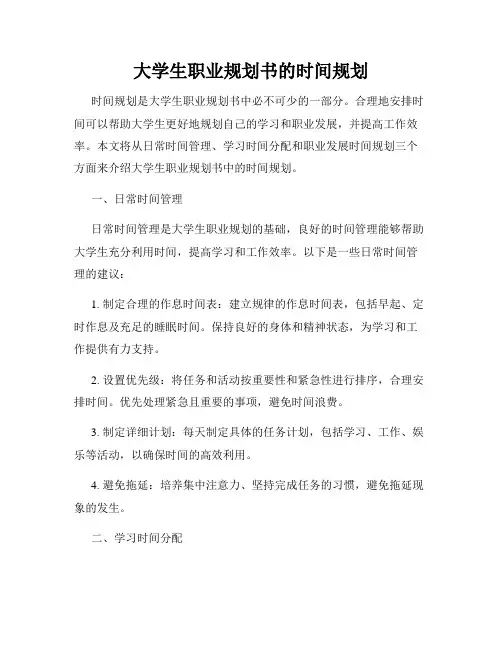 大学生职业规划书的时间规划