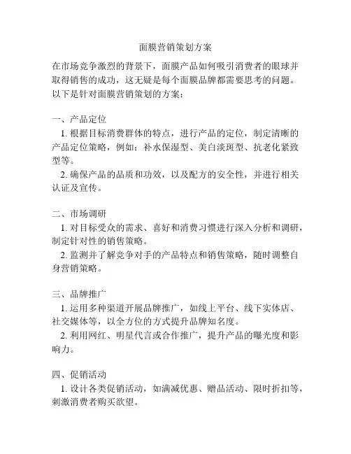 面膜营销策划方案