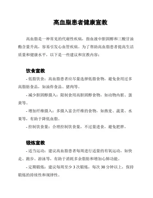 高血脂患者健康宣教
