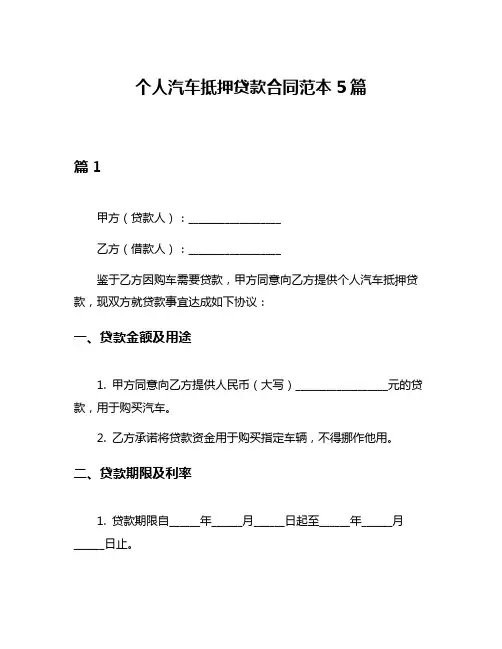 个人汽车抵押贷款合同范本5篇