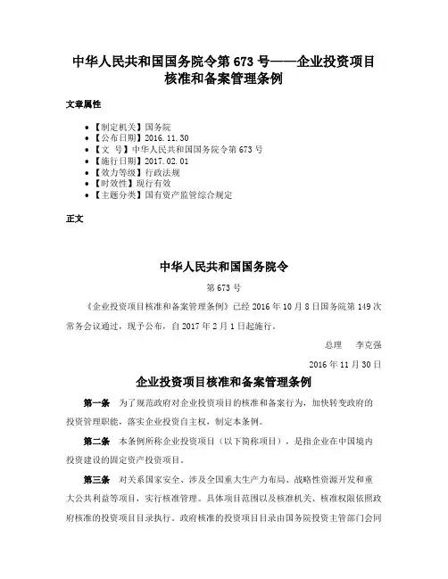 中华人民共和国国务院令第673号——企业投资项目核准和备案管理条例