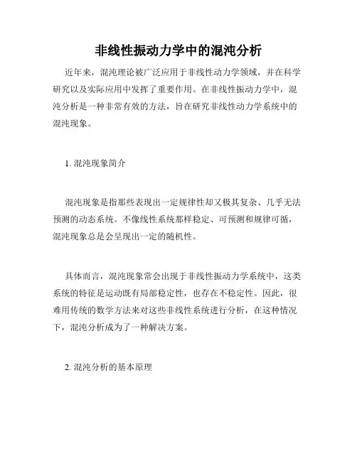 非线性振动力学中的混沌分析