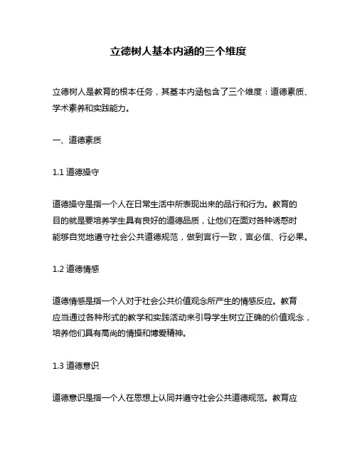 立德树人基本内涵的三个维度