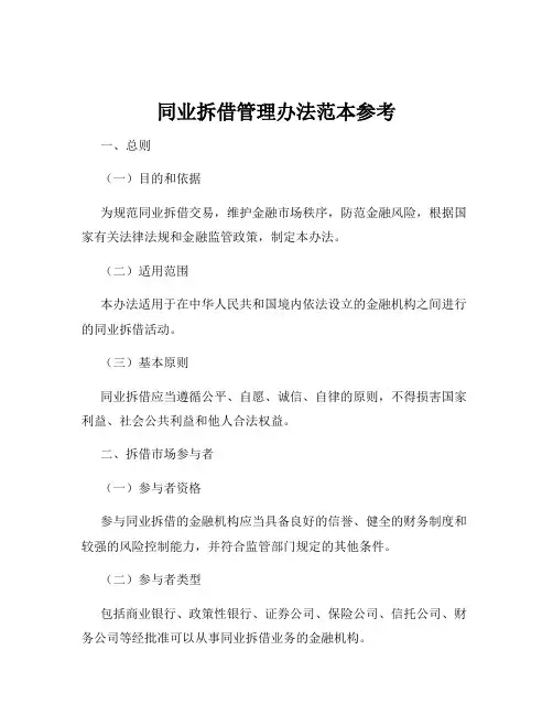 同业拆借管理办法范本参考