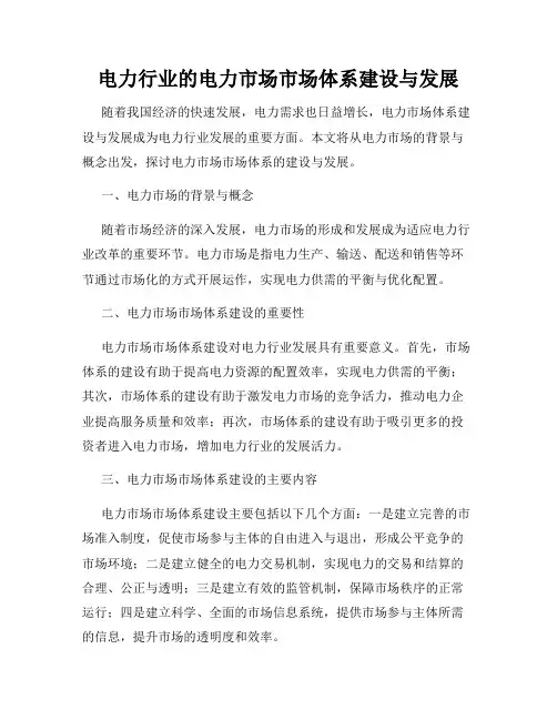 电力行业的电力市场市场体系建设与发展
