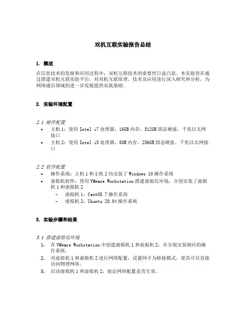 双机互联实验报告总结