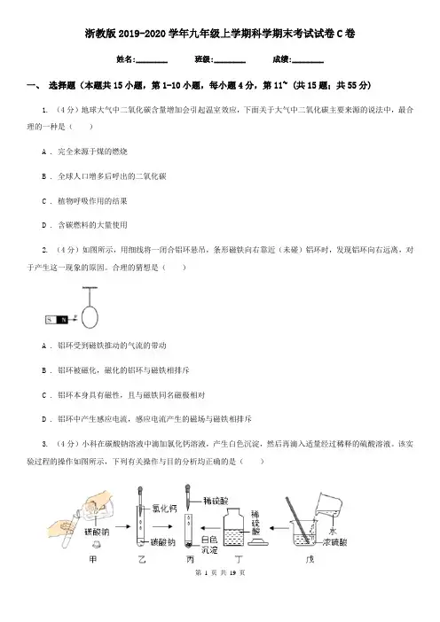 浙教版2019-2020学年九年级上学期科学期末考试试卷C卷