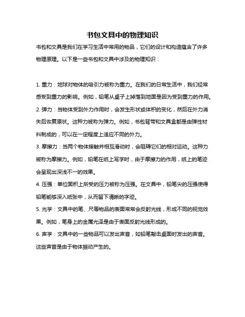 书包文具中的物理知识