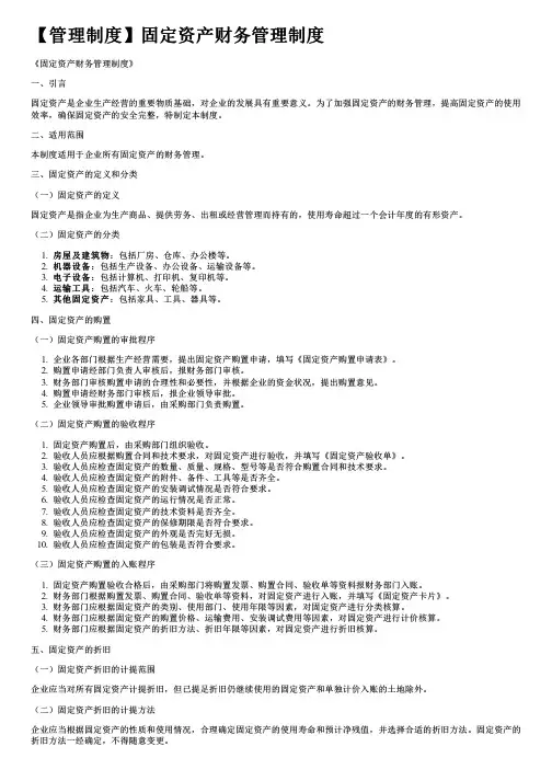 【管理制度】固定资产财务管理制度