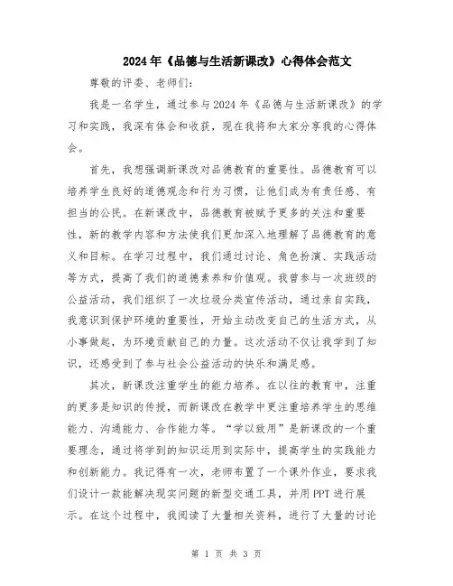 2024年《品德与生活新课改》心得体会范文
