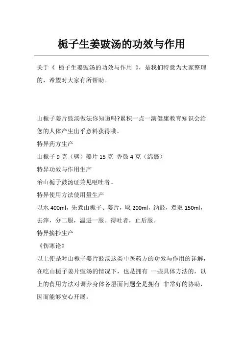 栀子生姜豉汤的功效与作用