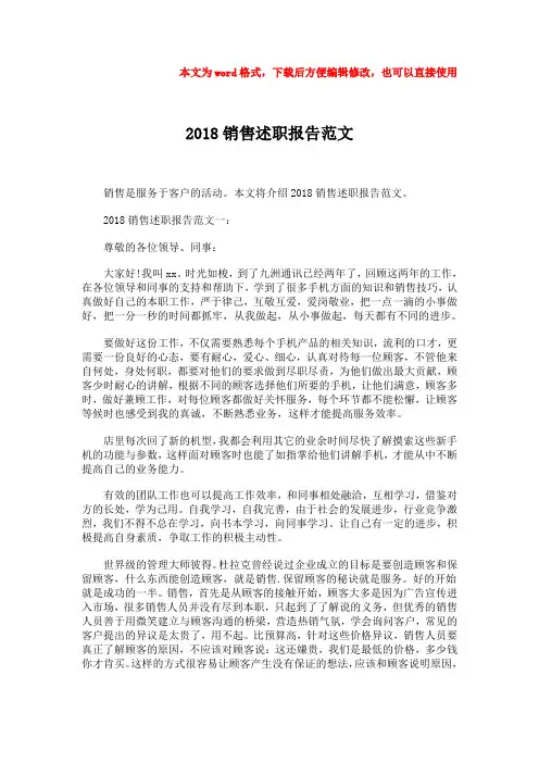 【最新文档】2018销售述职报告范文