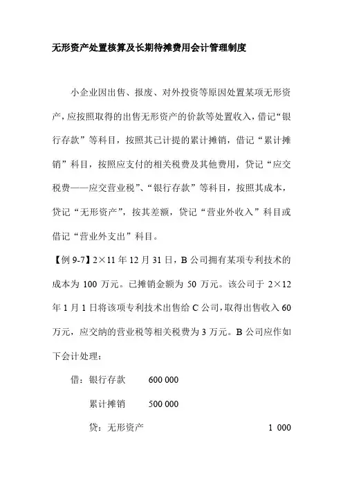 无形资产处置核算及长期待摊费用会计管理制度