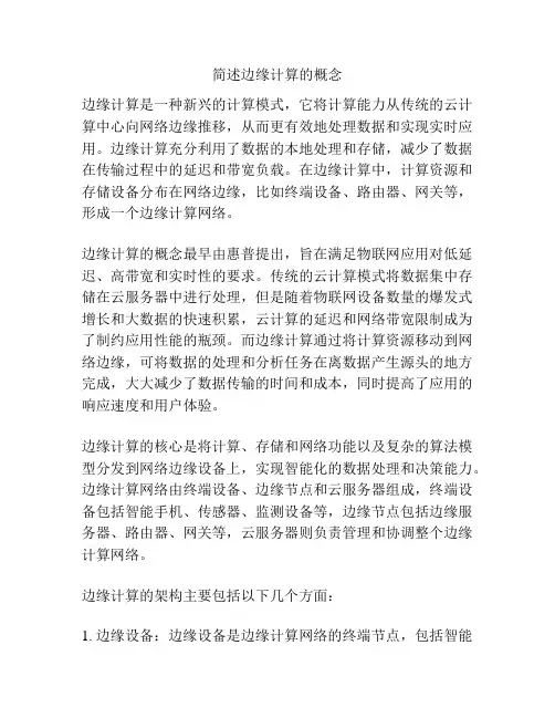 简述边缘计算的概念