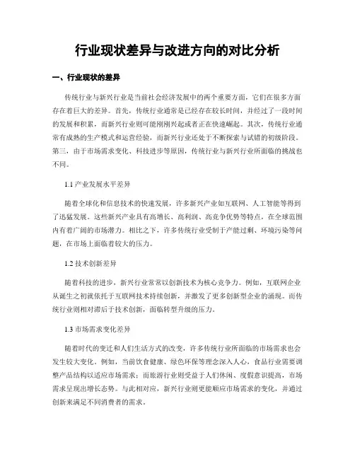 行业现状差异与改进方向的对比分析