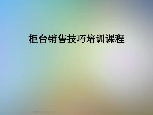 柜台销售技巧培训课程