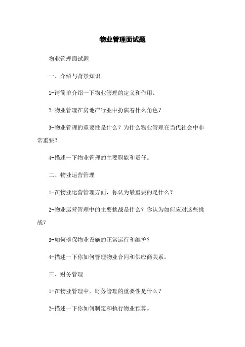 物业管理面试题