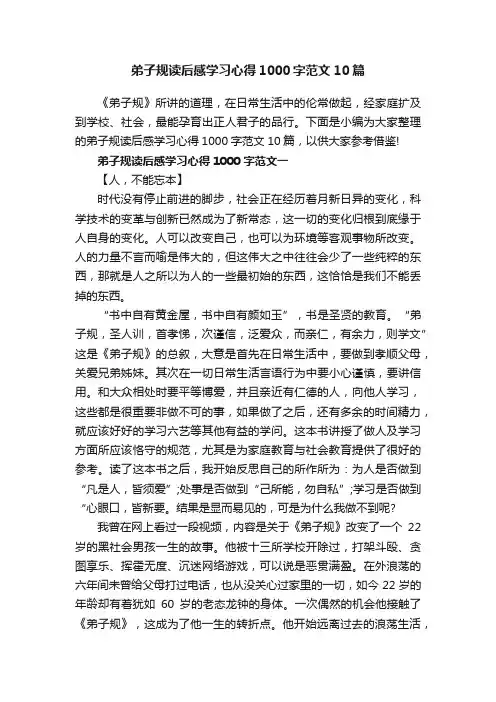 弟子规读后感学习心得1000字范文10篇
