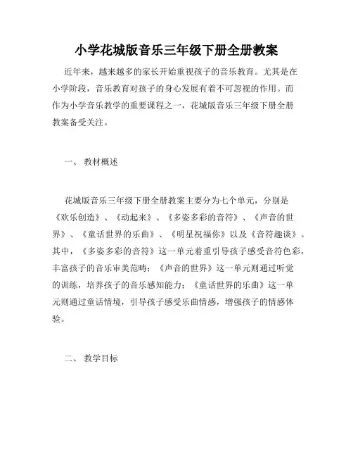 小学花城版音乐三年级下册全册教案