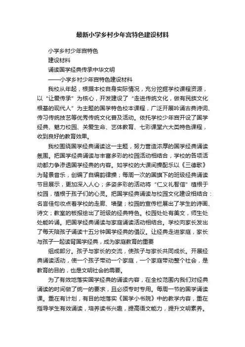 最新小学乡村少年宫特色建设材料