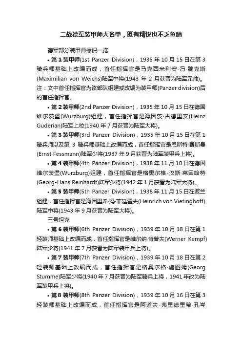 二战德军装甲师大名单，既有精锐也不乏鱼腩