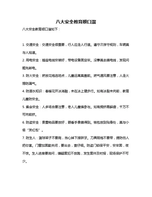 八大安全教育顺口溜