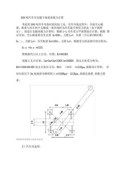 300吨汽车吊支腿受力计算书