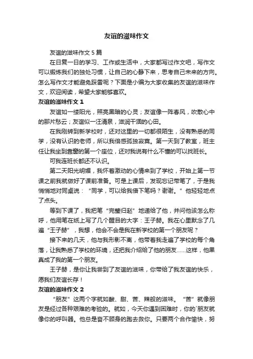 友谊的滋味作文5篇