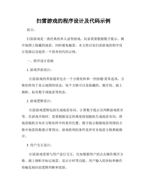 扫雷游戏的程序设计及代码示例
