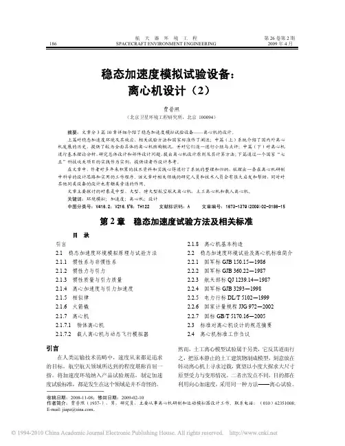 稳态加速度模拟试验设备_离心机设计（ＰＤＦ）
