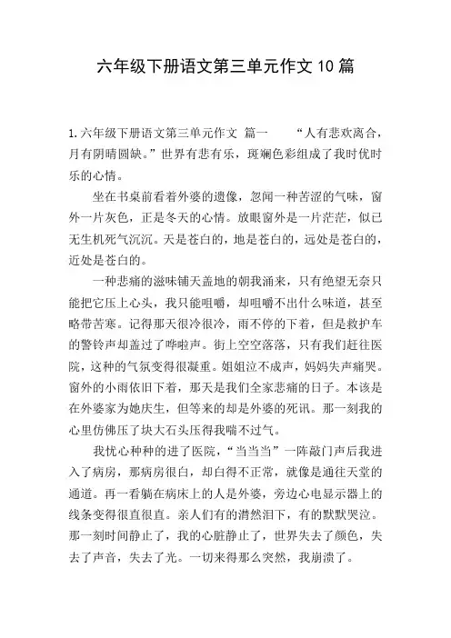 六年级下册语文第三单元作文10篇