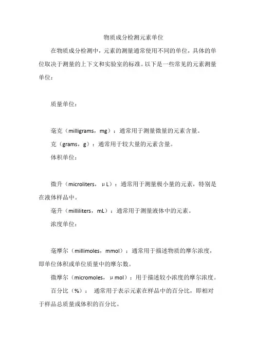 物质成分检测元素单位
