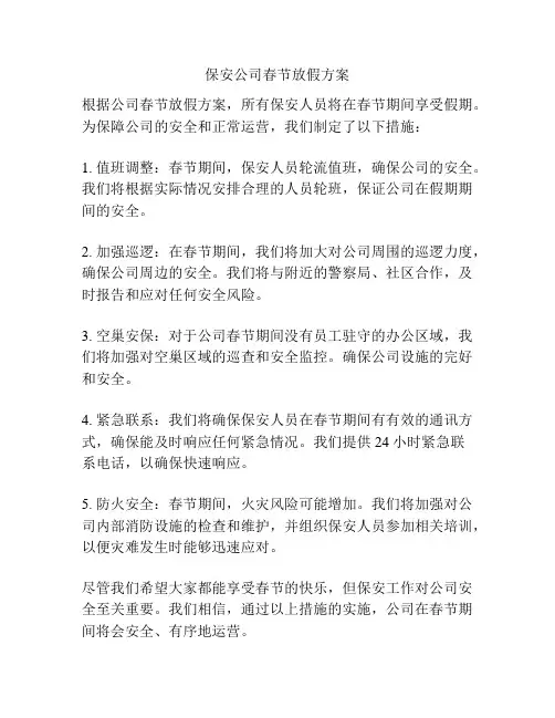 保安公司春节放假方案