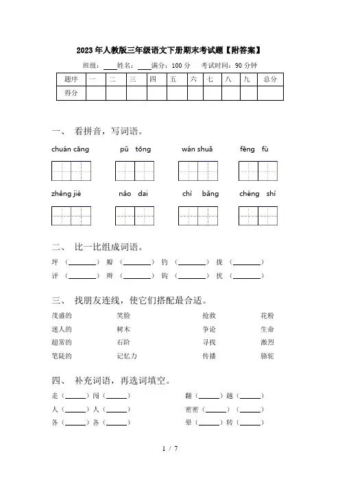 2023年人教版三年级语文下册期末考试题【附答案】