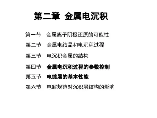 第2章金属电沉积理论(2)